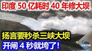 扬言要秒杀三峡大坝，印度耗资50亿花费40年修大坝，开闸仅4秒就垮了