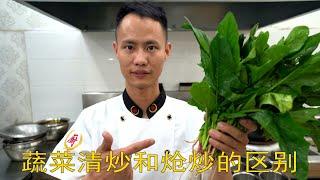 厨师长教你：“清炒菠菜”和“炝炒油麦菜”，一次学两道菜，包你学会青菜要怎么炒 Saute and Stir-fried vegetable