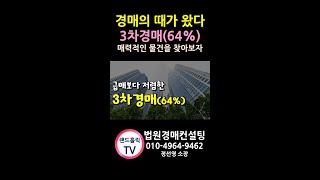 경매의 때가 왔다. 3차경매(64%)로 매력적인 물건을 찾아보자