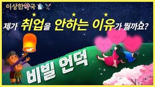 취업을 안하는 이유 | 마음상담소 ep1 by 잡노마드 김신애