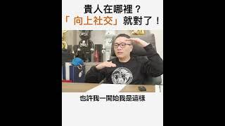 【阿團開講】 貴人在哪裡？「 向上社交」就對了！