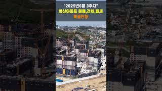 아산아파트 6월3주차 매매, 전세, 월세 매물현황은? 지금이 매수 적기일수도... 매물쌓이고 경제는 좋아질것 같은데...