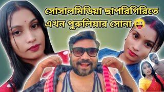 পুরুলিয়া সোনা এখন Instagram ছাপরি || TARKATA TINKU