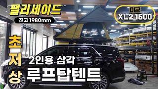 팰리세이드 초저상 2인용 와이드 삼각루프탑텐트 피크 XL2 1500/ 2미터 주차장 진입제한이 없는 텐트