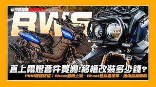 車輛改裝｜小改款霧燈直上套件來拉！移植改裝要多少錢呢？翔哥BWS最終型態？