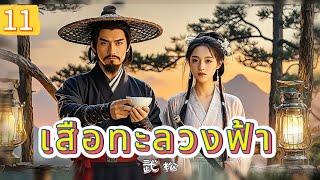 เสือทะลวงฟ้า EP11 | เสียงพากย์ไทย |หมัดทะลวงอำมหิต，คมดาบล้างแค้น！