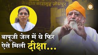 बापूजी जेल में थे - फिर ऐसे मिली दीक्षा... | Bhakton ke anubhav | Asharamji Ashram