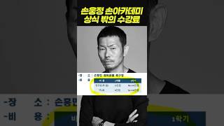 논란의 손아카데미 수강료 #손웅정