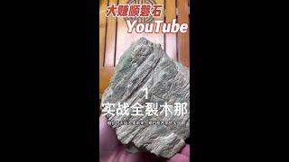 全裂木那翡翠原石不切，用敲的，不怕大裂就怕小裂。（第一集）