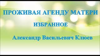 А.В.Клюев - Всё об Истинном и Процессах Спонтанность Истинная Любовь, Истинный Учитель (Ум, Страх..)