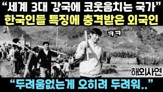 "세계 3대 강국에 코웃음치는 국가" 한국인들 특징에 충격받은 외국인