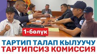 ТАРТИПТИ ТАЛАП КЫЛУУЧУ ТАРТИПСИЗ КОМИССИЯ | УКУК