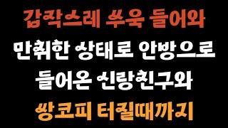 원초적사연 만취해 잘못 찾아들어간 옆집아내를 마누라인양 세번이나..