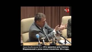 «Это здоровье для страны». Жириновский о роли смеха в политике. 90-е годы.