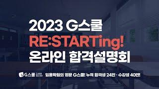 [G스쿨] 전공미술 최연식 RESTARTING 설명회