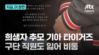 KIA 타이거즈 이범호 감독·양현종 등 합동분향소 조문｜지금 이 장면