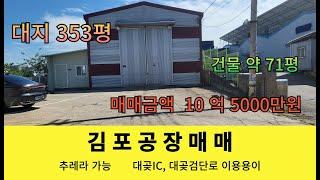 김포시 대곶면 공장매매 대지 353평 건물71평 시세대비저렴  단독공장창고  추레라진입가능 일반공업지역  대곶ic 와 대곶검단로 이용편리