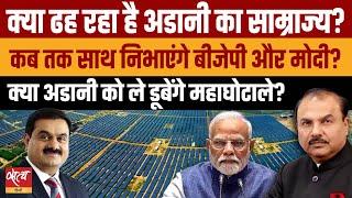 How long will Adani’s Empire survive? | ADANI BRIBERY SCAM | BJP | ADANI SOLAR