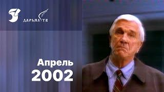 Анонс "Время кино" / 51 канал•Дарьял ТВ (Екатеринбург), апрель 2002