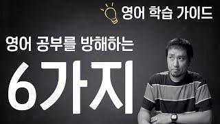 영어 공부를 방해하는 6가지 ⟪영어 학습 가이드⟫