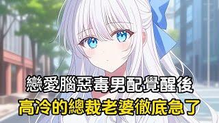 戀愛腦惡毒男配覺醒後，高冷的總裁老婆徹底急了#戀愛 #二次元 #漫畫