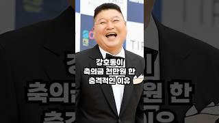 강호동이 축의금 천만원한 충격적인 이유