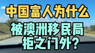 中国富人为什么被澳洲移民局拒之门外