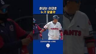 화난 이대호 #야구쇼츠