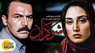 هدیه تهرانی، فریبرز عرب‌نیا - فیلم سینمایی شوکران | Hemlock Iranian Movie