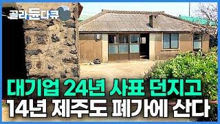 “더 이상 아등바등 살고 싶지 않다” 50대에 호기롭게 퇴사. 은퇴 후 두려움에 휩싸인 남자의 인생을 바꾼 제주도 폐가┃버려진 폐가 인생을 다시 설계하다┃건축탐구 집┃#골라듄다큐