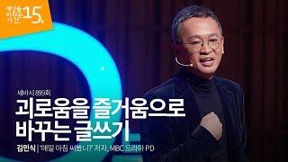 (Kor, Jp) 괴로움을 즐거움으로 바꾸는 글쓰기 | 김민식  ‘매일 아침 써봤니?’ 저자, MBC 드라마 PD | 강의 강연 글쓰기 기초 강좌 | 세바시 899회