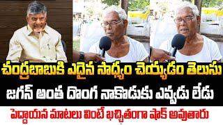 Old Man Superb Words About CM Chandrababu Naidu Ruling | AP Public Talk | Praja Prasthanam