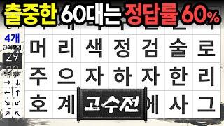 60대 고수님은 6문제 정답가능 [고수전-41] 숨은단어찾기,치매예방,치매테스트,치매예방퀴즈,단어퀴즈,치매예방활동,낱말퀴즈