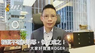  輕鬆幽默，唔等於可以誤導銷售 ！  ｜ROGER TSANG｜IGNITE ｜MDRT 只是一個基本 ｜