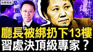 習病情是他洩漏？知名專家被逼懸樑？湖南女廳長「意外離世」謎團；極端鯊官的始末，案中案黑幕很深【新聞看點 李沐陽9.19】