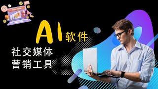 3 款 AI 社交媒体营销工具 | 内容创建、自动化、竞争对手分析等 - 协助你的公司提高销售转换率