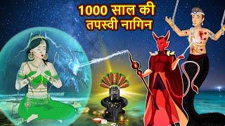 1000 साल की तपस्वी नागिन : Nagin ki kahani | Naag Kanya | Anim Stories | Nagin Cartoon