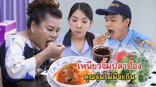 ข้าวเหนียวจิ้มปลากระป๋อง คุณจุ๋มเขาไม่มีจะกิน | Lovely Family TV