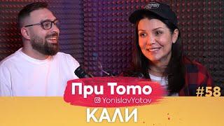 При ТоТо - Кали : Full Episode (#PriToTo)