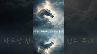 백두산 용천지 – 전설이 솟아오르다Yongcheon Lake of Mt. Baekdu – Where Legends Rise-AIVideo