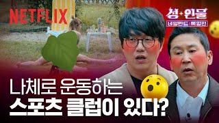 유럽은... 다르다! 유럽의 성+문화+인물 탐구, 나체주의 스포츠 협회 | 성+인물: 네덜란드, 독일 편 | 넷플릭스