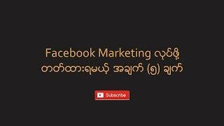 Facebook Marketing လုပ်ဖို့ တတ်ထားရမယ့် အချက် (၅) ချက် | 5 Things to Know for Facebook Marketing