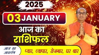 AAJ KA RASHIFAL 3 January 2025 || मेष से मीन का दैनिक राशिफल - Today Horoscope - Daily Rashifal