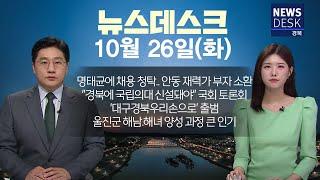 2024.11.26 (화) 뉴스데스크 / 안동MBC