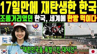 [해외감동사연] 대한민국이 다시 태어나는데 걸린 시간, 단 17일. 세계의 조롱을 받던 한국이 세계를 뒤집었다. 대한민국을 들썩이게 한 대사건. 88 서울 올림픽