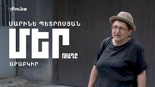 #42 Արաբկիր | Մեր թաղը | Մարինե Պետրոսյան | Բուն TV