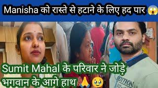 Sumit Mahal का परिवार पहुंचा मंदिर  Manisha  को मारने तक का Plan  @SachinManisha