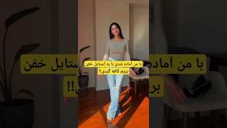 با من آماده شید با یه #استایل خفن بریم #کافه