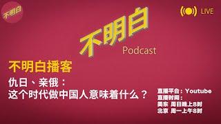 【不明白直播】仇日、亲俄：这个时代做中国人意味着什么？