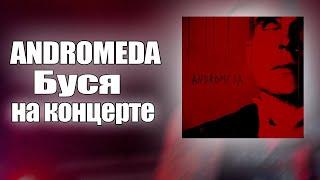 Andromeda - Буся на концерте #фоллентасс  #andromeda #follentass